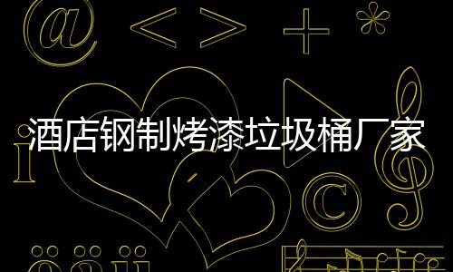 垃圾艺桶厂酒店家生产工钢制烤漆